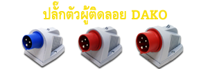 Mennekes,Power plugs,DAKO,DAKO Plugs,เพาเวอร์ปลั๊กDAKO,Powerplug,plugpower,เพาเวอร์ปลั๊กตัวผู้,เพาเวอร์ปลั๊กตัวเมีย,เพาเวอร์ปลั๊กแบบติดผนัง,เพาเวอร์ปลั๊กแบบฝัง,เพาเวอร์ปลั๊กแบบกันน้ำ,เพาเวอร์ปลั๊ก แบบกลางทาง,เพาเวอร์ปลั๊ก แบบชุดสำเร็จ,เพาเวอร์ปลั๊ก แบบปลั๊กและเต้ารับเชื่อม ,กล่องปลั๊กกระจายไฟ ,เพาเวอร์ปลั๊กสามทาง,กล่องกระจายไฟ พร้อมเบรกเกอร์ ,รับทำกล่องกระจายไฟ พร้อมชุดเบรกเกอร์,เพาเวอร์ปลั๊ก 3 POLES , เพาเวอร์ปลั๊ก 4 POLES ,เพาเวอร์ปลั๊ก 5 POLES ,เพาเวอร์ปลั๊ก IP44 ,เพาเวอร์ปลั๊ก IP67,พาวเวอร์ปลั๊ก,กล่องไฟชั่วคราว,กล่องเพาเวอร์ปลั๊ก,กล่องเพาเวอร์ปลั๊กพร้อมเบรกเกอร์,distribution box,Moblie distribution box,กล่องปลั๊กเพาเวอร์,เพาเวอร์ปลั๊ก,ปลั๊กไฟ,ปลั๊กไฟ usb,ปลั๊กไฟ อเมริกา,ปลั๊กไฟกันน้ำ,ปลั๊กไฟ โรงงาน,ปลั๊กไฟอุตสาหกรรม,ปลั๊กไฟ 3 เฟส,ปลั๊กไฟสามเฟส,ปลั๊กไฟ ราคา,รางปลั๊กไฟ,ปลั๊กไฟ haco,power plugs,plug in power,power plug,power plug pce,pce power plug,power plug mennekes,ราคา power plug,power plug haco,power plug ราคา,mennekes power plug,power plug abb,power plug ip67,power plug 32a,power plug 16a,ปลั๊กราง,ปลั๊กเพาเวอร์,เพาเวอร์ปลั๊ก,ปลั๊กตัวผู้,ปลั๊ก usb,ปลั๊ก 3 ขา,ปลั๊ก power,ปลั๊กพาวเวอร์,ปลั๊กอุตสาหกรรม,ปลั๊กกันน้ำ,ราคาปลั๊กเพาเวอร์,power ปลั๊ก,ราคาเพาเวอร์ปลั๊ก,ราคาปลั๊ก,ปลั๊กเสียบ,ปลั๊กเพาเวอร์ตัวผู้,พาวเวอร์ปลั๊ก,ราคาปลั๊กตัวผู้,ปลั๊ก power 3 เฟส,ปลั๊ก 3 เฟส,ปลั๊กเพาเวอร์ 3 ทาง,ปลั๊กเพาเวอร์ mennekes,เพาเวอร์ปลั๊ก pce,เพาเวอร์ปลั๊ก 3 ทาง,ปลั๊กไมโครช่า,ปลั๊กตัวเมีย,ราคาปลั๊กตัวเมีย,ปลั๊กเพาเวอร์ตัวเมีย,เพาเวอร์ปลั๊กตัวเมีย,ปลั๊กตัวผู้ ปลั๊กตัวเมีย,power connector,เพาเวอร์ปลั๊กจีน,พาวเวอร์ปลั๊กจีน,ตัวแทนจำหน่ายเพาเวอร์ปลั๊ก,ตัวแทนDAKO,