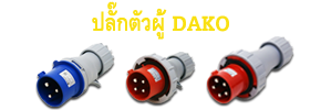 Mennekes,Power plugs,DAKO,DAKO Plugs,เพาเวอร์ปลั๊กDAKO,Powerplug,plugpower,เพาเวอร์ปลั๊กตัวผู้,เพาเวอร์ปลั๊กตัวเมีย,เพาเวอร์ปลั๊กแบบติดผนัง,เพาเวอร์ปลั๊กแบบฝัง,เพาเวอร์ปลั๊กแบบกันน้ำ,เพาเวอร์ปลั๊ก แบบกลางทาง,เพาเวอร์ปลั๊ก แบบชุดสำเร็จ,เพาเวอร์ปลั๊ก แบบปลั๊กและเต้ารับเชื่อม ,กล่องปลั๊กกระจายไฟ ,เพาเวอร์ปลั๊กสามทาง,กล่องกระจายไฟ พร้อมเบรกเกอร์ ,รับทำกล่องกระจายไฟ พร้อมชุดเบรกเกอร์,เพาเวอร์ปลั๊ก 3 POLES , เพาเวอร์ปลั๊ก 4 POLES ,เพาเวอร์ปลั๊ก 5 POLES ,เพาเวอร์ปลั๊ก IP44 ,เพาเวอร์ปลั๊ก IP67,พาวเวอร์ปลั๊ก,กล่องไฟชั่วคราว,กล่องเพาเวอร์ปลั๊ก,กล่องเพาเวอร์ปลั๊กพร้อมเบรกเกอร์,distribution box,Moblie distribution box,กล่องปลั๊กเพาเวอร์,เพาเวอร์ปลั๊ก,ปลั๊กไฟ,ปลั๊กไฟ usb,ปลั๊กไฟ อเมริกา,ปลั๊กไฟกันน้ำ,ปลั๊กไฟ โรงงาน,ปลั๊กไฟอุตสาหกรรม,ปลั๊กไฟ 3 เฟส,ปลั๊กไฟสามเฟส,ปลั๊กไฟ ราคา,รางปลั๊กไฟ,ปลั๊กไฟ haco,power plugs,plug in power,power plug,power plug pce,pce power plug,power plug mennekes,ราคา power plug,power plug haco,power plug ราคา,mennekes power plug,power plug abb,power plug ip67,power plug 32a,power plug 16a,ปลั๊กราง,ปลั๊กเพาเวอร์,เพาเวอร์ปลั๊ก,ปลั๊กตัวผู้,ปลั๊ก usb,ปลั๊ก 3 ขา,ปลั๊ก power,ปลั๊กพาวเวอร์,ปลั๊กอุตสาหกรรม,ปลั๊กกันน้ำ,ราคาปลั๊กเพาเวอร์,power ปลั๊ก,ราคาเพาเวอร์ปลั๊ก,ราคาปลั๊ก,ปลั๊กเสียบ,ปลั๊กเพาเวอร์ตัวผู้,พาวเวอร์ปลั๊ก,ราคาปลั๊กตัวผู้,ปลั๊ก power 3 เฟส,ปลั๊ก 3 เฟส,ปลั๊กเพาเวอร์ 3 ทาง,ปลั๊กเพาเวอร์ mennekes,เพาเวอร์ปลั๊ก pce,เพาเวอร์ปลั๊ก 3 ทาง,ปลั๊กไมโครช่า,ปลั๊กตัวเมีย,ราคาปลั๊กตัวเมีย,ปลั๊กเพาเวอร์ตัวเมีย,เพาเวอร์ปลั๊กตัวเมีย,ปลั๊กตัวผู้ ปลั๊กตัวเมีย,power connector,เพาเวอร์ปลั๊กจีน,พาวเวอร์ปลั๊กจีน,ตัวแทนจำหน่ายเพาเวอร์ปลั๊ก,ตัวแทนDAKO,