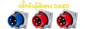 Mennekes,Power plugs,DAKO,DAKO Plugs,เพาเวอร์ปลั๊กDAKO,Powerplug,plugpower,เพาเวอร์ปลั๊กตัวผู้,เพาเวอร์ปลั๊กตัวเมีย,เพาเวอร์ปลั๊กแบบติดผนัง,เพาเวอร์ปลั๊กแบบฝัง,เพาเวอร์ปลั๊กแบบกันน้ำ,เพาเวอร์ปลั๊ก แบบกลางทาง,เพาเวอร์ปลั๊ก แบบชุดสำเร็จ,เพาเวอร์ปลั๊ก แบบปลั๊กและเต้ารับเชื่อม ,กล่องปลั๊กกระจายไฟ ,เพาเวอร์ปลั๊กสามทาง,กล่องกระจายไฟ พร้อมเบรกเกอร์ ,รับทำกล่องกระจายไฟ พร้อมชุดเบรกเกอร์,เพาเวอร์ปลั๊ก 3 POLES , เพาเวอร์ปลั๊ก 4 POLES ,เพาเวอร์ปลั๊ก 5 POLES ,เพาเวอร์ปลั๊ก IP44 ,เพาเวอร์ปลั๊ก IP67,พาวเวอร์ปลั๊ก,กล่องไฟชั่วคราว,กล่องเพาเวอร์ปลั๊ก,กล่องเพาเวอร์ปลั๊กพร้อมเบรกเกอร์,distribution box,Moblie distribution box,กล่องปลั๊กเพาเวอร์,เพาเวอร์ปลั๊ก,ปลั๊กไฟ,ปลั๊กไฟ usb,ปลั๊กไฟ อเมริกา,ปลั๊กไฟกันน้ำ,ปลั๊กไฟ โรงงาน,ปลั๊กไฟอุตสาหกรรม,ปลั๊กไฟ 3 เฟส,ปลั๊กไฟสามเฟส,ปลั๊กไฟ ราคา,รางปลั๊กไฟ,ปลั๊กไฟ haco,power plugs,plug in power,power plug,power plug pce,pce power plug,power plug mennekes,ราคา power plug,power plug haco,power plug ราคา,mennekes power plug,power plug abb,power plug ip67,power plug 32a,power plug 16a,ปลั๊กราง,ปลั๊กเพาเวอร์,เพาเวอร์ปลั๊ก,ปลั๊กตัวผู้,ปลั๊ก usb,ปลั๊ก 3 ขา,ปลั๊ก power,ปลั๊กพาวเวอร์,ปลั๊กอุตสาหกรรม,ปลั๊กกันน้ำ,ราคาปลั๊กเพาเวอร์,power ปลั๊ก,ราคาเพาเวอร์ปลั๊ก,ราคาปลั๊ก,ปลั๊กเสียบ,ปลั๊กเพาเวอร์ตัวผู้,พาวเวอร์ปลั๊ก,ราคาปลั๊กตัวผู้,ปลั๊ก power 3 เฟส,ปลั๊ก 3 เฟส,ปลั๊กเพาเวอร์ 3 ทาง,ปลั๊กเพาเวอร์ mennekes,เพาเวอร์ปลั๊ก pce,เพาเวอร์ปลั๊ก 3 ทาง,ปลั๊กไมโครช่า,ปลั๊กตัวเมีย,ราคาปลั๊กตัวเมีย,ปลั๊กเพาเวอร์ตัวเมีย,เพาเวอร์ปลั๊กตัวเมีย,ปลั๊กตัวผู้ ปลั๊กตัวเมีย,power connector,เพาเวอร์ปลั๊กจีน,พาวเวอร์ปลั๊กจีน,ตัวแทนจำหน่ายเพาเวอร์ปลั๊ก,ตัวแทนDAKO,