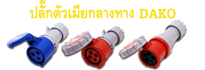 Mennekes,Power plugs,DAKO,DAKO Plugs,เพาเวอร์ปลั๊กDAKO,Powerplug,plugpower,เพาเวอร์ปลั๊กตัวผู้,เพาเวอร์ปลั๊กตัวเมีย,เพาเวอร์ปลั๊กแบบติดผนัง,เพาเวอร์ปลั๊กแบบฝัง,เพาเวอร์ปลั๊กแบบกันน้ำ,เพาเวอร์ปลั๊ก แบบกลางทาง,เพาเวอร์ปลั๊ก แบบชุดสำเร็จ,เพาเวอร์ปลั๊ก แบบปลั๊กและเต้ารับเชื่อม ,กล่องปลั๊กกระจายไฟ ,เพาเวอร์ปลั๊กสามทาง,กล่องกระจายไฟ พร้อมเบรกเกอร์ ,รับทำกล่องกระจายไฟ พร้อมชุดเบรกเกอร์,เพาเวอร์ปลั๊ก 3 POLES , เพาเวอร์ปลั๊ก 4 POLES ,เพาเวอร์ปลั๊ก 5 POLES ,เพาเวอร์ปลั๊ก IP44 ,เพาเวอร์ปลั๊ก IP67,พาวเวอร์ปลั๊ก,กล่องไฟชั่วคราว,กล่องเพาเวอร์ปลั๊ก,กล่องเพาเวอร์ปลั๊กพร้อมเบรกเกอร์,distribution box,Moblie distribution box,กล่องปลั๊กเพาเวอร์,เพาเวอร์ปลั๊ก,ปลั๊กไฟ,ปลั๊กไฟ usb,ปลั๊กไฟ อเมริกา,ปลั๊กไฟกันน้ำ,ปลั๊กไฟ โรงงาน,ปลั๊กไฟอุตสาหกรรม,ปลั๊กไฟ 3 เฟส,ปลั๊กไฟสามเฟส,ปลั๊กไฟ ราคา,รางปลั๊กไฟ,ปลั๊กไฟ haco,power plugs,plug in power,power plug,power plug pce,pce power plug,power plug mennekes,ราคา power plug,power plug haco,power plug ราคา,mennekes power plug,power plug abb,power plug ip67,power plug 32a,power plug 16a,ปลั๊กราง,ปลั๊กเพาเวอร์,เพาเวอร์ปลั๊ก,ปลั๊กตัวผู้,ปลั๊ก usb,ปลั๊ก 3 ขา,ปลั๊ก power,ปลั๊กพาวเวอร์,ปลั๊กอุตสาหกรรม,ปลั๊กกันน้ำ,ราคาปลั๊กเพาเวอร์,power ปลั๊ก,ราคาเพาเวอร์ปลั๊ก,ราคาปลั๊ก,ปลั๊กเสียบ,ปลั๊กเพาเวอร์ตัวผู้,พาวเวอร์ปลั๊ก,ราคาปลั๊กตัวผู้,ปลั๊ก power 3 เฟส,ปลั๊ก 3 เฟส,ปลั๊กเพาเวอร์ 3 ทาง,ปลั๊กเพาเวอร์ mennekes,เพาเวอร์ปลั๊ก pce,เพาเวอร์ปลั๊ก 3 ทาง,ปลั๊กไมโครช่า,ปลั๊กตัวเมีย,ราคาปลั๊กตัวเมีย,ปลั๊กเพาเวอร์ตัวเมีย,เพาเวอร์ปลั๊กตัวเมีย,ปลั๊กตัวผู้ ปลั๊กตัวเมีย,power connector,เพาเวอร์ปลั๊กจีน,พาวเวอร์ปลั๊กจีน,ตัวแทนจำหน่ายเพาเวอร์ปลั๊ก,ตัวแทนDAKO,