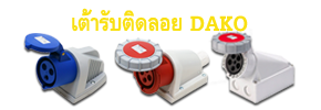 Mennekes,Power plugs,DAKO,DAKO Plugs,เพาเวอร์ปลั๊กDAKO,Powerplug,plugpower,เพาเวอร์ปลั๊กตัวผู้,เพาเวอร์ปลั๊กตัวเมีย,เพาเวอร์ปลั๊กแบบติดผนัง,เพาเวอร์ปลั๊กแบบฝัง,เพาเวอร์ปลั๊กแบบกันน้ำ,เพาเวอร์ปลั๊ก แบบกลางทาง,เพาเวอร์ปลั๊ก แบบชุดสำเร็จ,เพาเวอร์ปลั๊ก แบบปลั๊กและเต้ารับเชื่อม ,กล่องปลั๊กกระจายไฟ ,เพาเวอร์ปลั๊กสามทาง,กล่องกระจายไฟ พร้อมเบรกเกอร์ ,รับทำกล่องกระจายไฟ พร้อมชุดเบรกเกอร์,เพาเวอร์ปลั๊ก 3 POLES , เพาเวอร์ปลั๊ก 4 POLES ,เพาเวอร์ปลั๊ก 5 POLES ,เพาเวอร์ปลั๊ก IP44 ,เพาเวอร์ปลั๊ก IP67,พาวเวอร์ปลั๊ก,กล่องไฟชั่วคราว,กล่องเพาเวอร์ปลั๊ก,กล่องเพาเวอร์ปลั๊กพร้อมเบรกเกอร์,distribution box,Moblie distribution box,กล่องปลั๊กเพาเวอร์,เพาเวอร์ปลั๊ก,ปลั๊กไฟ,ปลั๊กไฟ usb,ปลั๊กไฟ อเมริกา,ปลั๊กไฟกันน้ำ,ปลั๊กไฟ โรงงาน,ปลั๊กไฟอุตสาหกรรม,ปลั๊กไฟ 3 เฟส,ปลั๊กไฟสามเฟส,ปลั๊กไฟ ราคา,รางปลั๊กไฟ,ปลั๊กไฟ haco,power plugs,plug in power,power plug,power plug pce,pce power plug,power plug mennekes,ราคา power plug,power plug haco,power plug ราคา,mennekes power plug,power plug abb,power plug ip67,power plug 32a,power plug 16a,ปลั๊กราง,ปลั๊กเพาเวอร์,เพาเวอร์ปลั๊ก,ปลั๊กตัวผู้,ปลั๊ก usb,ปลั๊ก 3 ขา,ปลั๊ก power,ปลั๊กพาวเวอร์,ปลั๊กอุตสาหกรรม,ปลั๊กกันน้ำ,ราคาปลั๊กเพาเวอร์,power ปลั๊ก,ราคาเพาเวอร์ปลั๊ก,ราคาปลั๊ก,ปลั๊กเสียบ,ปลั๊กเพาเวอร์ตัวผู้,พาวเวอร์ปลั๊ก,ราคาปลั๊กตัวผู้,ปลั๊ก power 3 เฟส,ปลั๊ก 3 เฟส,ปลั๊กเพาเวอร์ 3 ทาง,ปลั๊กเพาเวอร์ mennekes,เพาเวอร์ปลั๊ก pce,เพาเวอร์ปลั๊ก 3 ทาง,ปลั๊กไมโครช่า,ปลั๊กตัวเมีย,ราคาปลั๊กตัวเมีย,ปลั๊กเพาเวอร์ตัวเมีย,เพาเวอร์ปลั๊กตัวเมีย,ปลั๊กตัวผู้ ปลั๊กตัวเมีย,power connector,เพาเวอร์ปลั๊กจีน,พาวเวอร์ปลั๊กจีน,ตัวแทนจำหน่ายเพาเวอร์ปลั๊ก,ตัวแทนDAKO,
