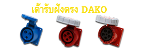 Mennekes,Power plugs,DAKO,DAKO Plugs,เพาเวอร์ปลั๊กDAKO,Powerplug,plugpower,เพาเวอร์ปลั๊กตัวผู้,เพาเวอร์ปลั๊กตัวเมีย,เพาเวอร์ปลั๊กแบบติดผนัง,เพาเวอร์ปลั๊กแบบฝัง,เพาเวอร์ปลั๊กแบบกันน้ำ,เพาเวอร์ปลั๊ก แบบกลางทาง,เพาเวอร์ปลั๊ก แบบชุดสำเร็จ,เพาเวอร์ปลั๊ก แบบปลั๊กและเต้ารับเชื่อม ,กล่องปลั๊กกระจายไฟ ,เพาเวอร์ปลั๊กสามทาง,กล่องกระจายไฟ พร้อมเบรกเกอร์ ,รับทำกล่องกระจายไฟ พร้อมชุดเบรกเกอร์,เพาเวอร์ปลั๊ก 3 POLES , เพาเวอร์ปลั๊ก 4 POLES ,เพาเวอร์ปลั๊ก 5 POLES ,เพาเวอร์ปลั๊ก IP44 ,เพาเวอร์ปลั๊ก IP67,พาวเวอร์ปลั๊ก,กล่องไฟชั่วคราว,กล่องเพาเวอร์ปลั๊ก,กล่องเพาเวอร์ปลั๊กพร้อมเบรกเกอร์,distribution box,Moblie distribution box,กล่องปลั๊กเพาเวอร์,เพาเวอร์ปลั๊ก,ปลั๊กไฟ,ปลั๊กไฟ usb,ปลั๊กไฟ อเมริกา,ปลั๊กไฟกันน้ำ,ปลั๊กไฟ โรงงาน,ปลั๊กไฟอุตสาหกรรม,ปลั๊กไฟ 3 เฟส,ปลั๊กไฟสามเฟส,ปลั๊กไฟ ราคา,รางปลั๊กไฟ,ปลั๊กไฟ haco,power plugs,plug in power,power plug,power plug pce,pce power plug,power plug mennekes,ราคา power plug,power plug haco,power plug ราคา,mennekes power plug,power plug abb,power plug ip67,power plug 32a,power plug 16a,ปลั๊กราง,ปลั๊กเพาเวอร์,เพาเวอร์ปลั๊ก,ปลั๊กตัวผู้,ปลั๊ก usb,ปลั๊ก 3 ขา,ปลั๊ก power,ปลั๊กพาวเวอร์,ปลั๊กอุตสาหกรรม,ปลั๊กกันน้ำ,ราคาปลั๊กเพาเวอร์,power ปลั๊ก,ราคาเพาเวอร์ปลั๊ก,ราคาปลั๊ก,ปลั๊กเสียบ,ปลั๊กเพาเวอร์ตัวผู้,พาวเวอร์ปลั๊ก,ราคาปลั๊กตัวผู้,ปลั๊ก power 3 เฟส,ปลั๊ก 3 เฟส,ปลั๊กเพาเวอร์ 3 ทาง,ปลั๊กเพาเวอร์ mennekes,เพาเวอร์ปลั๊ก pce,เพาเวอร์ปลั๊ก 3 ทาง,ปลั๊กไมโครช่า,ปลั๊กตัวเมีย,ราคาปลั๊กตัวเมีย,ปลั๊กเพาเวอร์ตัวเมีย,เพาเวอร์ปลั๊กตัวเมีย,ปลั๊กตัวผู้ ปลั๊กตัวเมีย,power connector,เพาเวอร์ปลั๊กจีน,พาวเวอร์ปลั๊กจีน,ตัวแทนจำหน่ายเพาเวอร์ปลั๊ก,ตัวแทนDAKO,