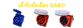 Mennekes,Power plugs,DAKO,DAKO Plugs,เพาเวอร์ปลั๊กDAKO,Powerplug,plugpower,เพาเวอร์ปลั๊กตัวผู้,เพาเวอร์ปลั๊กตัวเมีย,เพาเวอร์ปลั๊กแบบติดผนัง,เพาเวอร์ปลั๊กแบบฝัง,เพาเวอร์ปลั๊กแบบกันน้ำ,เพาเวอร์ปลั๊ก แบบกลางทาง,เพาเวอร์ปลั๊ก แบบชุดสำเร็จ,เพาเวอร์ปลั๊ก แบบปลั๊กและเต้ารับเชื่อม ,กล่องปลั๊กกระจายไฟ ,เพาเวอร์ปลั๊กสามทาง,กล่องกระจายไฟ พร้อมเบรกเกอร์ ,รับทำกล่องกระจายไฟ พร้อมชุดเบรกเกอร์,เพาเวอร์ปลั๊ก 3 POLES , เพาเวอร์ปลั๊ก 4 POLES ,เพาเวอร์ปลั๊ก 5 POLES ,เพาเวอร์ปลั๊ก IP44 ,เพาเวอร์ปลั๊ก IP67,พาวเวอร์ปลั๊ก,กล่องไฟชั่วคราว,กล่องเพาเวอร์ปลั๊ก,กล่องเพาเวอร์ปลั๊กพร้อมเบรกเกอร์,distribution box,Moblie distribution box,กล่องปลั๊กเพาเวอร์,เพาเวอร์ปลั๊ก,ปลั๊กไฟ,ปลั๊กไฟ usb,ปลั๊กไฟ อเมริกา,ปลั๊กไฟกันน้ำ,ปลั๊กไฟ โรงงาน,ปลั๊กไฟอุตสาหกรรม,ปลั๊กไฟ 3 เฟส,ปลั๊กไฟสามเฟส,ปลั๊กไฟ ราคา,รางปลั๊กไฟ,ปลั๊กไฟ haco,power plugs,plug in power,power plug,power plug pce,pce power plug,power plug mennekes,ราคา power plug,power plug haco,power plug ราคา,mennekes power plug,power plug abb,power plug ip67,power plug 32a,power plug 16a,ปลั๊กราง,ปลั๊กเพาเวอร์,เพาเวอร์ปลั๊ก,ปลั๊กตัวผู้,ปลั๊ก usb,ปลั๊ก 3 ขา,ปลั๊ก power,ปลั๊กพาวเวอร์,ปลั๊กอุตสาหกรรม,ปลั๊กกันน้ำ,ราคาปลั๊กเพาเวอร์,power ปลั๊ก,ราคาเพาเวอร์ปลั๊ก,ราคาปลั๊ก,ปลั๊กเสียบ,ปลั๊กเพาเวอร์ตัวผู้,พาวเวอร์ปลั๊ก,ราคาปลั๊กตัวผู้,ปลั๊ก power 3 เฟส,ปลั๊ก 3 เฟส,ปลั๊กเพาเวอร์ 3 ทาง,ปลั๊กเพาเวอร์ mennekes,เพาเวอร์ปลั๊ก pce,เพาเวอร์ปลั๊ก 3 ทาง,ปลั๊กไมโครช่า,ปลั๊กตัวเมีย,ราคาปลั๊กตัวเมีย,ปลั๊กเพาเวอร์ตัวเมีย,เพาเวอร์ปลั๊กตัวเมีย,ปลั๊กตัวผู้ ปลั๊กตัวเมีย,power connector,เพาเวอร์ปลั๊กจีน,พาวเวอร์ปลั๊กจีน,ตัวแทนจำหน่ายเพาเวอร์ปลั๊ก,ตัวแทนDAKO,