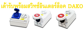 Mennekes,Power plugs,DAKO,DAKO Plugs,เพาเวอร์ปลั๊กDAKO,Powerplug,plugpower,เพาเวอร์ปลั๊กตัวผู้,เพาเวอร์ปลั๊กตัวเมีย,เพาเวอร์ปลั๊กแบบติดผนัง,เพาเวอร์ปลั๊กแบบฝัง,เพาเวอร์ปลั๊กแบบกันน้ำ,เพาเวอร์ปลั๊ก แบบกลางทาง,เพาเวอร์ปลั๊ก แบบชุดสำเร็จ,เพาเวอร์ปลั๊ก แบบปลั๊กและเต้ารับเชื่อม ,กล่องปลั๊กกระจายไฟ ,เพาเวอร์ปลั๊กสามทาง,กล่องกระจายไฟ พร้อมเบรกเกอร์ ,รับทำกล่องกระจายไฟ พร้อมชุดเบรกเกอร์,เพาเวอร์ปลั๊ก 3 POLES , เพาเวอร์ปลั๊ก 4 POLES ,เพาเวอร์ปลั๊ก 5 POLES ,เพาเวอร์ปลั๊ก IP44 ,เพาเวอร์ปลั๊ก IP67,พาวเวอร์ปลั๊ก,กล่องไฟชั่วคราว,กล่องเพาเวอร์ปลั๊ก,กล่องเพาเวอร์ปลั๊กพร้อมเบรกเกอร์,distribution box,Moblie distribution box,กล่องปลั๊กเพาเวอร์,เพาเวอร์ปลั๊ก,ปลั๊กไฟ,ปลั๊กไฟ usb,ปลั๊กไฟ อเมริกา,ปลั๊กไฟกันน้ำ,ปลั๊กไฟ โรงงาน,ปลั๊กไฟอุตสาหกรรม,ปลั๊กไฟ 3 เฟส,ปลั๊กไฟสามเฟส,ปลั๊กไฟ ราคา,รางปลั๊กไฟ,ปลั๊กไฟ haco,power plugs,plug in power,power plug,power plug pce,pce power plug,power plug mennekes,ราคา power plug,power plug haco,power plug ราคา,mennekes power plug,power plug abb,power plug ip67,power plug 32a,power plug 16a,ปลั๊กราง,ปลั๊กเพาเวอร์,เพาเวอร์ปลั๊ก,ปลั๊กตัวผู้,ปลั๊ก usb,ปลั๊ก 3 ขา,ปลั๊ก power,ปลั๊กพาวเวอร์,ปลั๊กอุตสาหกรรม,ปลั๊กกันน้ำ,ราคาปลั๊กเพาเวอร์,power ปลั๊ก,ราคาเพาเวอร์ปลั๊ก,ราคาปลั๊ก,ปลั๊กเสียบ,ปลั๊กเพาเวอร์ตัวผู้,พาวเวอร์ปลั๊ก,ราคาปลั๊กตัวผู้,ปลั๊ก power 3 เฟส,ปลั๊ก 3 เฟส,ปลั๊กเพาเวอร์ 3 ทาง,ปลั๊กเพาเวอร์ mennekes,เพาเวอร์ปลั๊ก pce,เพาเวอร์ปลั๊ก 3 ทาง,ปลั๊กไมโครช่า,ปลั๊กตัวเมีย,ราคาปลั๊กตัวเมีย,ปลั๊กเพาเวอร์ตัวเมีย,เพาเวอร์ปลั๊กตัวเมีย,ปลั๊กตัวผู้ ปลั๊กตัวเมีย,power connector,เพาเวอร์ปลั๊กจีน,พาวเวอร์ปลั๊กจีน,ตัวแทนจำหน่ายเพาเวอร์ปลั๊ก,ตัวแทนDAKO,